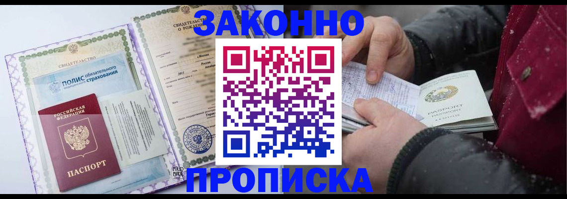 временная регистрация купить в Москве