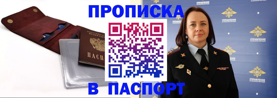 прописка 2025 в Москве